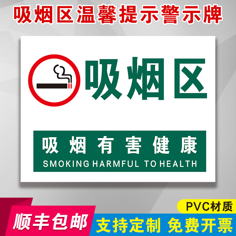 吸烟区标识牌员工吸烟处灭烟处区域控烟爱护环境消防办公室安全警示警告标志提示指示贴标语创意标牌牌子定制