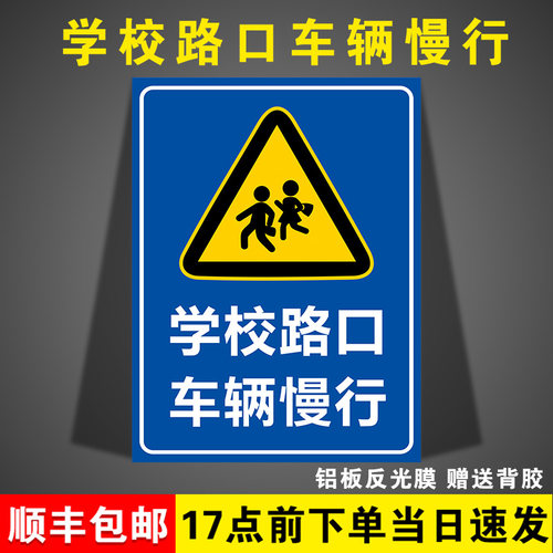 学校路口车辆慢行安全警示牌前方学校路段车辆减速慢行指示牌生警示指示牌墙贴 - 封面