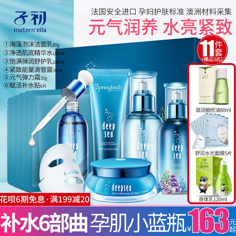 子初 孕妇护肤品套装纯补水保湿怀孕期专用天然化妆品套装正品