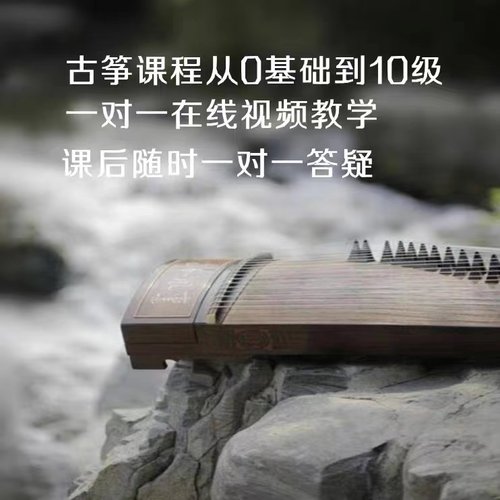 古筝视频课网课 一对一视频在线教学及陪练 音乐学院专业老师考级