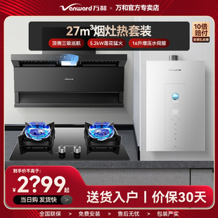 万和27m³顶侧三吸抽油烟机三件套装热水器16升水伺服5.2KW燃气灶