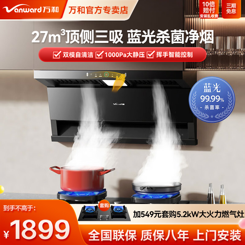 万和WL877抽油烟机顶侧三吸家用厨房大吸力排油烟挥手智控1000pa