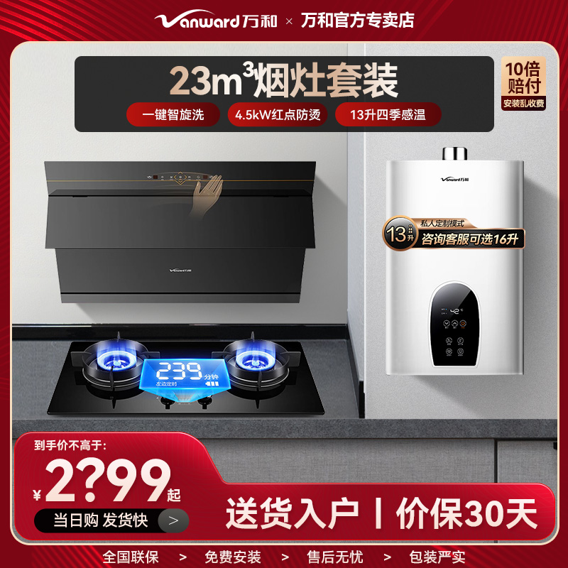 万和顶侧三吸油烟机WL8三件套餐热水器12L零冷水13L燃气灶5.2KW