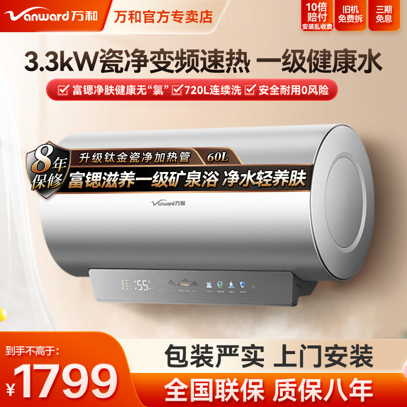 万和长白山R9Pro速热电热水器除氯养肤速热一级健康水认证变频
