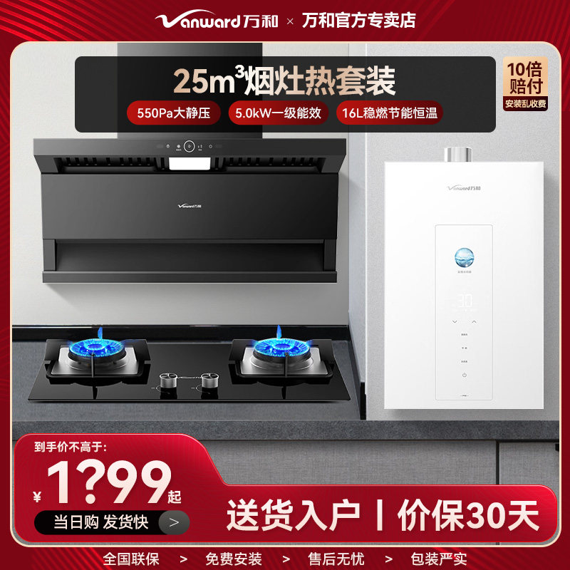 万和L8套装油烟机25m³顶侧三吸燃气灶燃热家用大吸力清洗水伺服