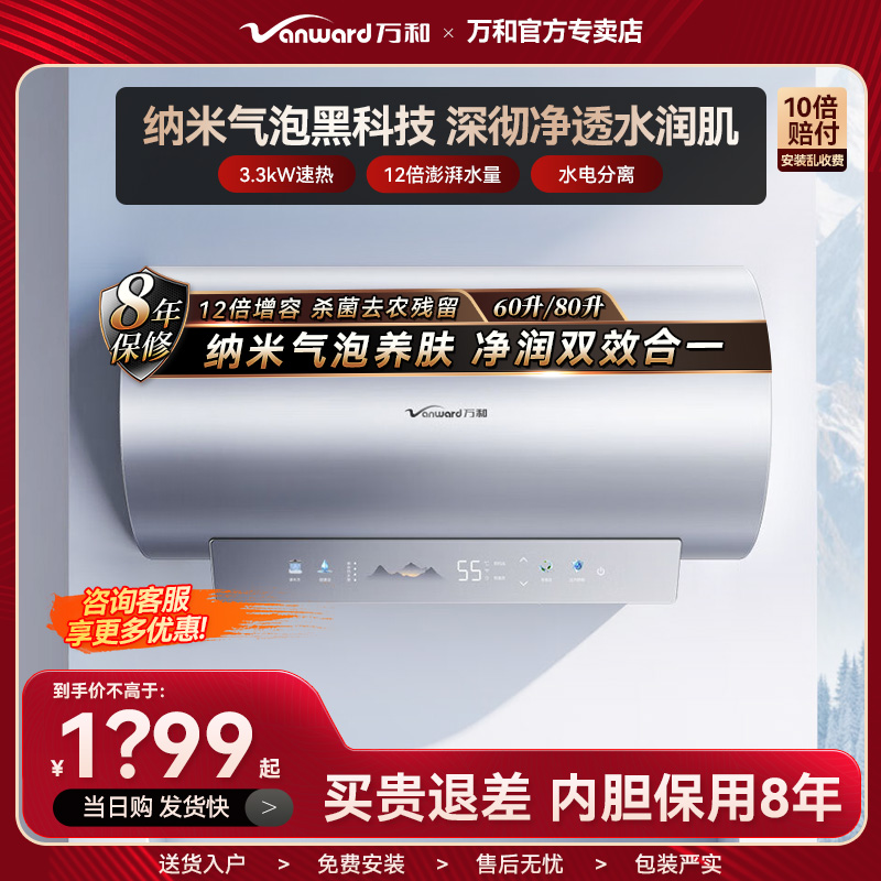 万和长白山R8Pro电热水器纳米气泡洗60L速热电家用储水速热变频