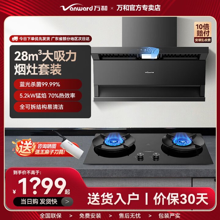 万和28m³烟机70%热效率燃气灶