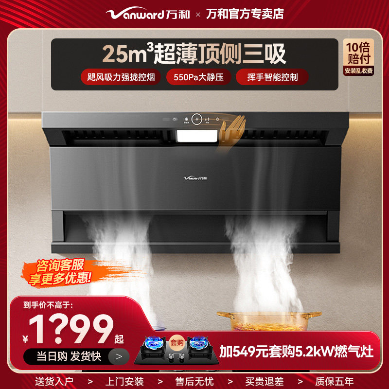 万和超薄顶侧三吸抽油烟机WL875大吸力25M³挥手智控小蓝光550pa