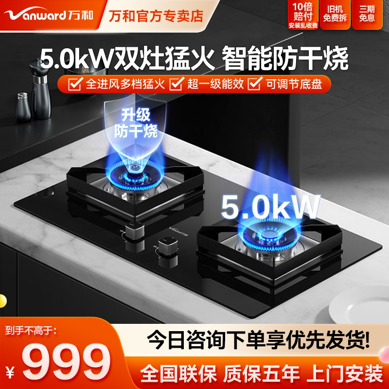 万和防干烧燃气灶P5L30嵌入式家用双灶台式猛火5.0KW一级能效新品
