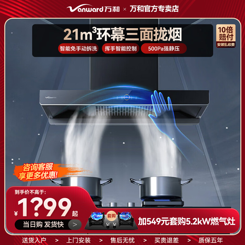 万和新品油烟机21立方热清洗