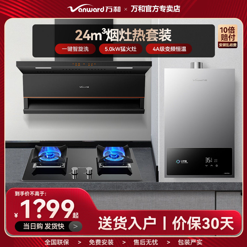 万和顶侧双吸抽烟机7字燃气灶热水器三件套装餐热水器自清洗L8