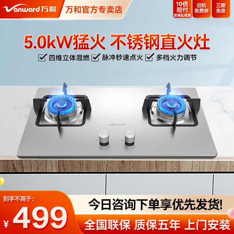 万和5.0KW嵌入式燃气灶不锈钢