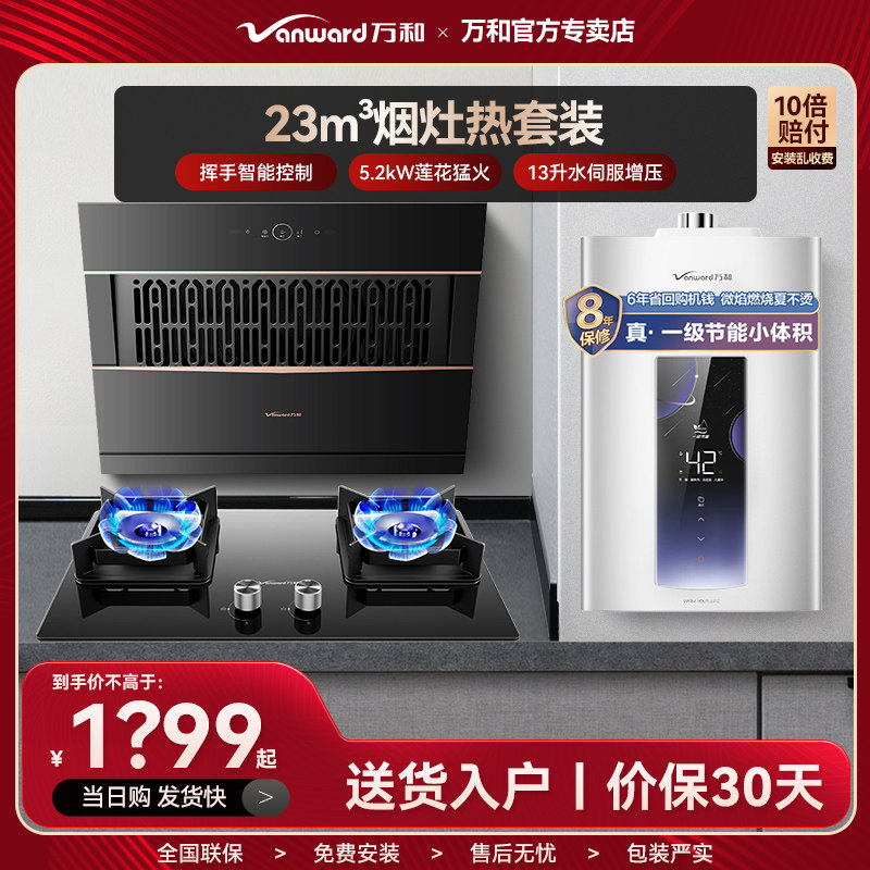 万和23m³抽油烟机套装侧吸燃气灶5.2KW热水器水伺服12L节能13升