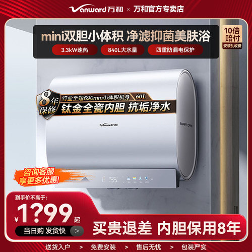 万和长白山A6Pro电热水器mini双胆速热电家用变频小尺寸储水速热