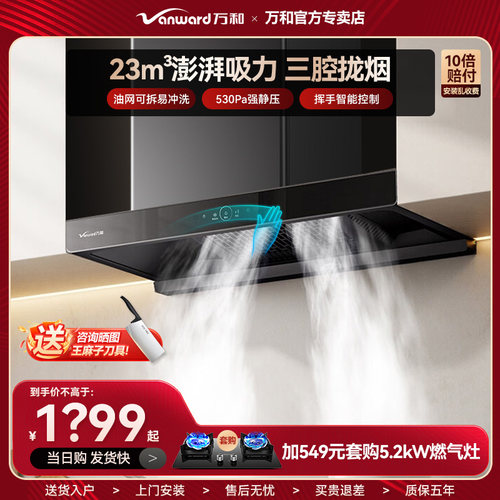 万和升级23m³欧式抽油烟机