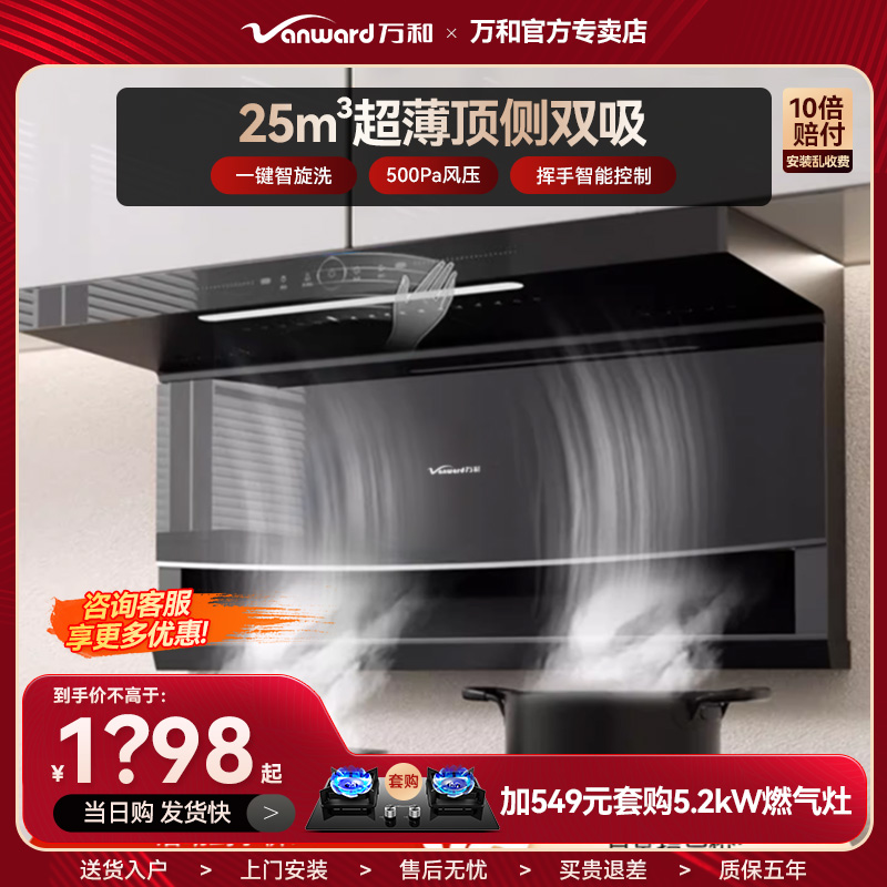 万和新品热销油烟机顶侧双吸