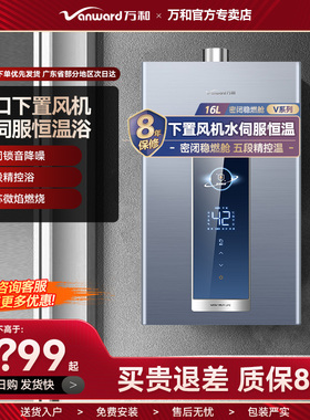 万和V5双伺服燃气热水器家用天然气智能静音恒温节能下置风机16升