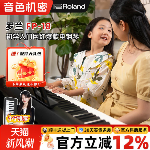 音色机密小宁老师推荐Roland罗兰电钢琴FP18键盘便携式88键重锤