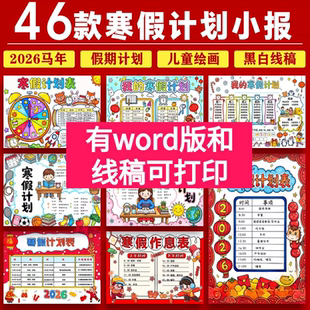 2026小学生寒假计划表线稿可打印德育作业寒假作息时间表设计