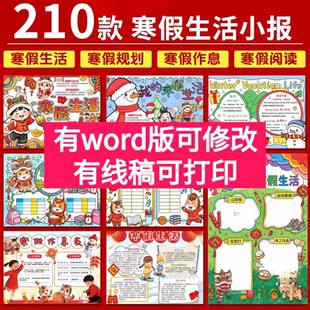 2026年小学生寒假生活手抄报电子版线稿模板我的小报黑白线稿word