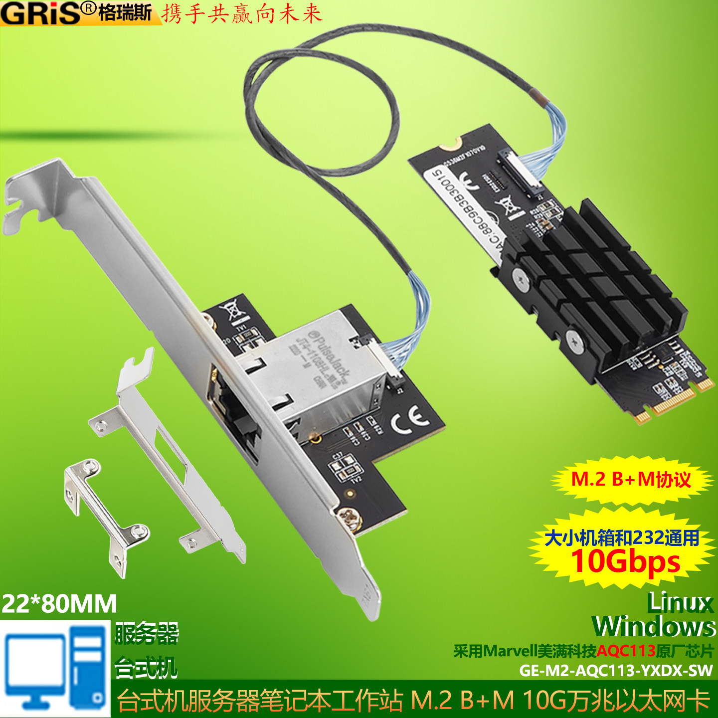 GRIS M.2转10G万兆网卡AQC113以太网 B+M2 Key服务器MAC台式机工作站大小机箱通用LINUX笔记本ESXI群晖10000M