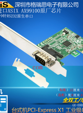 GRIS PCI-E 串口卡 PCI多COM台式机电脑AX99100工业级RS232 DB9线