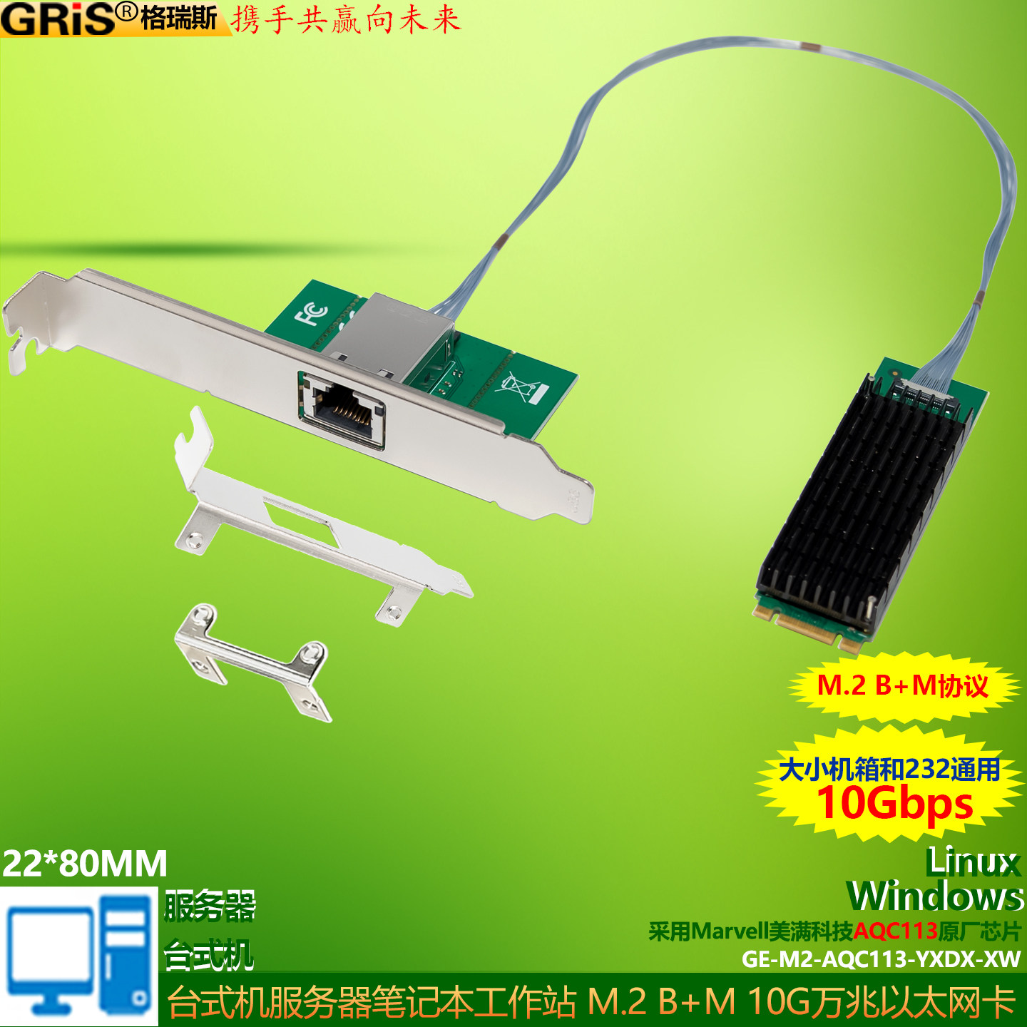 GRIS M2 10Gbps万兆网卡AQC113以太网卡B+M Key迷你M2大小机箱通用线ESXI群晖10000M台式机工作站LINUX服务器