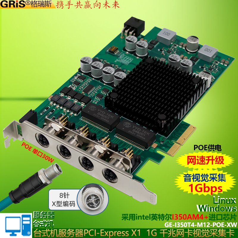 GRIS 服务器PoE+千兆网卡8针X型M12电缆工业相机图像采集供电PCI-E4口台式机I350T Visual Frame Grabber NIC