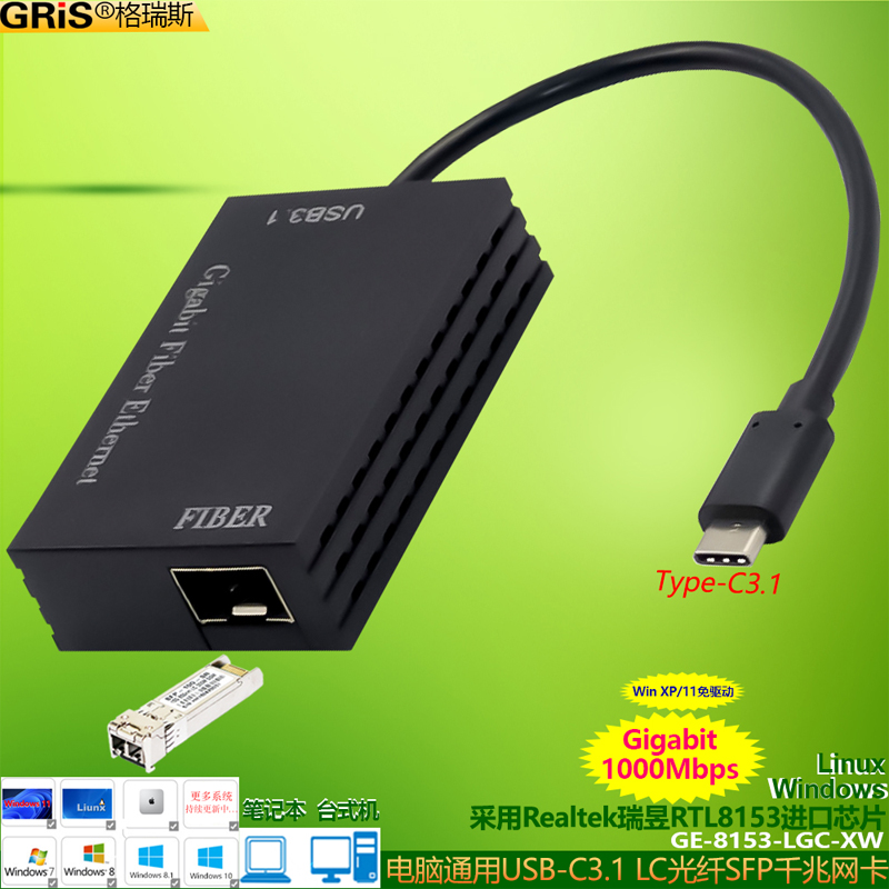 GRIS TYPE-C3.1光纤千兆网卡USB电脑免驱动SFP台式机笔记本服务器LC光纤多模单模收发器realtek软路由RTL8153
