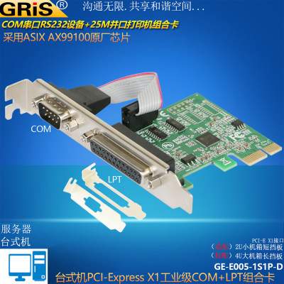 GRIS PCI-E转并口串口卡台式机RS232电脑COM刻字机LPT扫描打印线