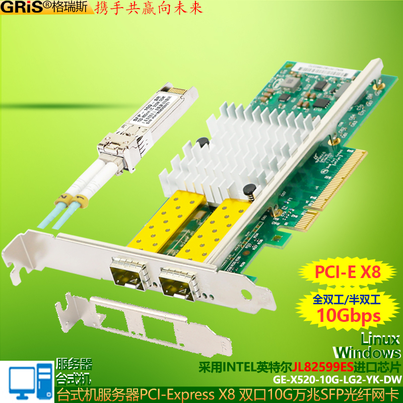 GRIS 服务器PCI-E万兆网卡SFP+光纤网卡视觉采集X520-DA2-SR双口工业级JL82599ES英特尔Intel多单模LC以太网