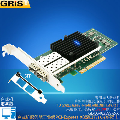 GRIS X520-DA2-SR PCI-E万兆网卡2口SFP服务器LC台式机电脑INTEL82599ES光纤网线10GB海蜘蛛2U机箱汇聚软路由