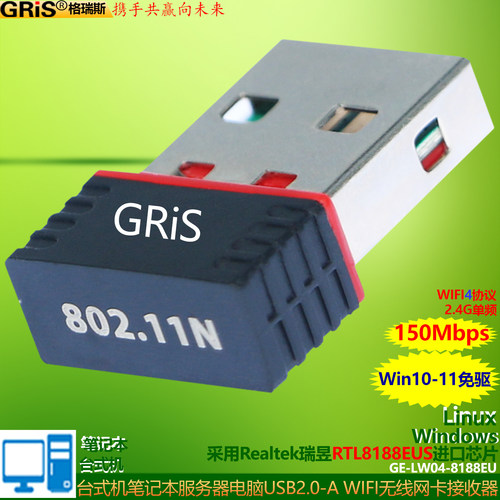 GRIS电脑瑞昱RTL8188EUS无线网卡
