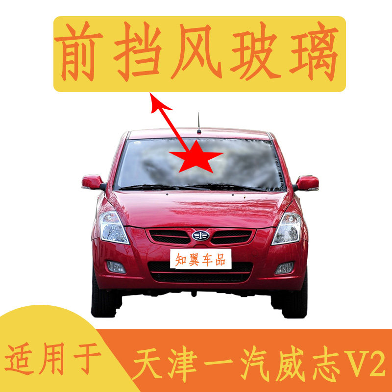 适用于天津一汽威志v2前中门后侧前挡后挡前档后档风汽车玻璃配件