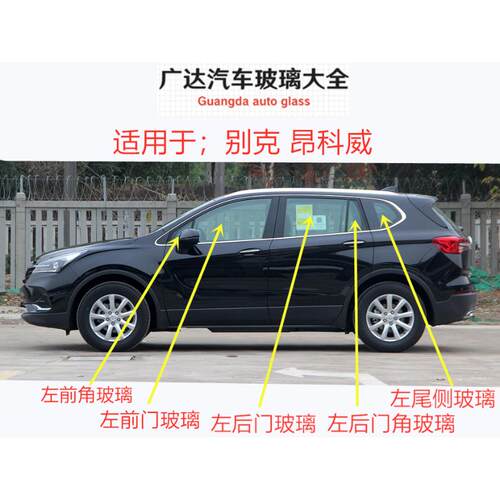 适用于别克昂科威汽车主正副驾驶室侧窗前门后门小块三角窗玻璃