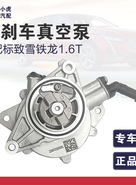 标致3008 408 508雪铁龙C4L C5 DS56 1.6T刹车真空泵助力泵助力器