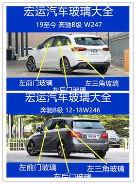 适用于奔驰B级B200B180B260汽车主正副驾驶室前门后门侧窗玻璃