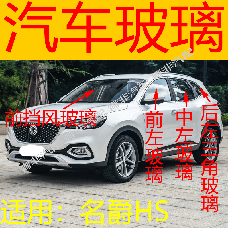 适用于名爵HS前后挡风玻璃左右中门后门尾门后侧车窗前门玻璃三角