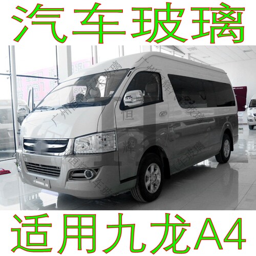 适用九龙A4汽车玻璃前门中门车门车窗后门侧面后窗前后挡风玻璃