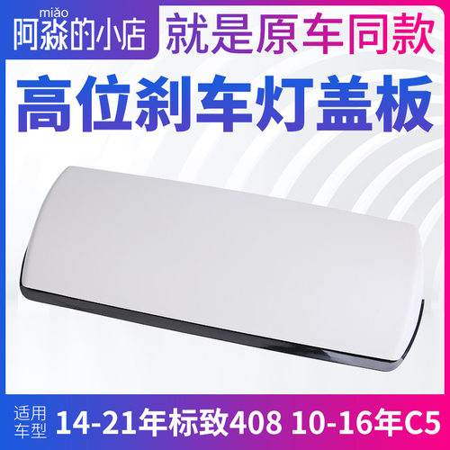 适配14-21年款新标致408高位刹车灯盖板C5第三制动灯罩后刹车灯盖