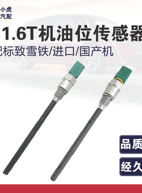 适配标致3008 408 508雪铁龙C4L C5 DS56 1.6T机油油位液面传感器