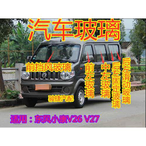 适用东风小康V26/V27车窗前门中门玻璃左右后门窗玻璃后挡风玻璃