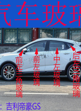适用于吉利帝豪GS前门中门玻璃左右后门三角尾侧后挡风玻璃