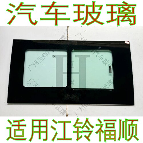 适用江铃福顺改推拉窗玻璃中窗后侧左右窗中窗内置窗通风窗平推窗