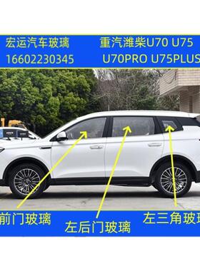 适用于重汽潍柴VGV U70 U75 U70PRO U75PLUS汽车前门后门侧窗玻璃