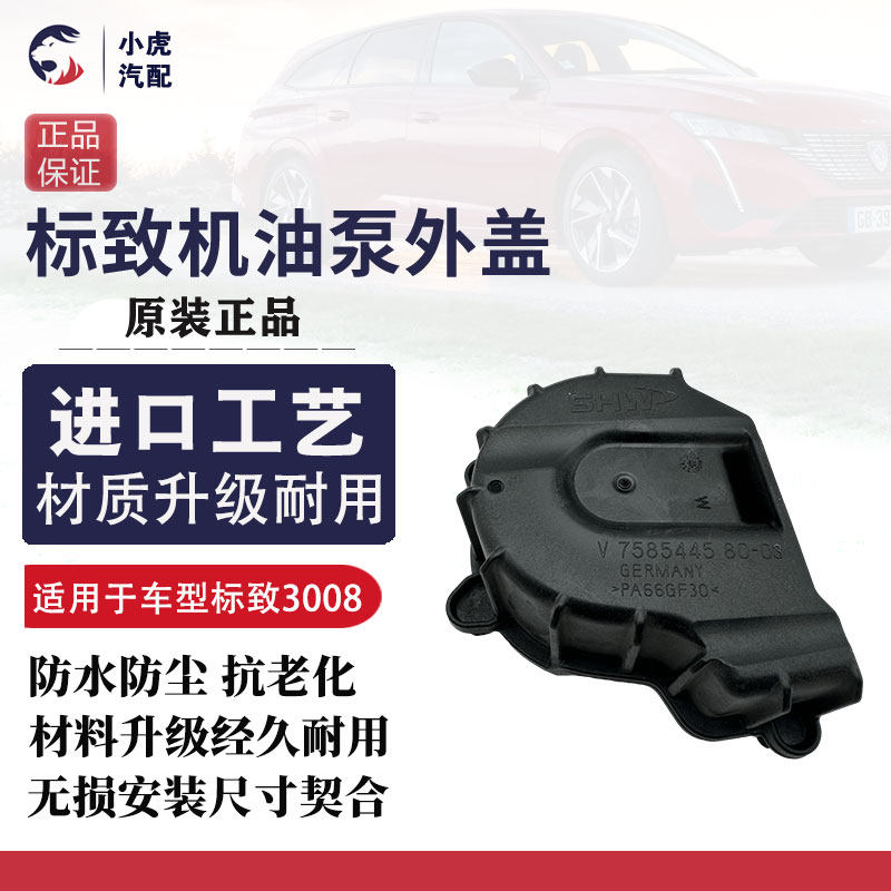 适配标致3008 408 508 雪铁龙C4L C5 DS5 DS6 1.6T机油泵链条外盖
