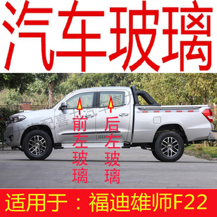 适用福迪雄师F22皮卡车前后挡风玻璃前门玻璃中门后左右尾门玻璃