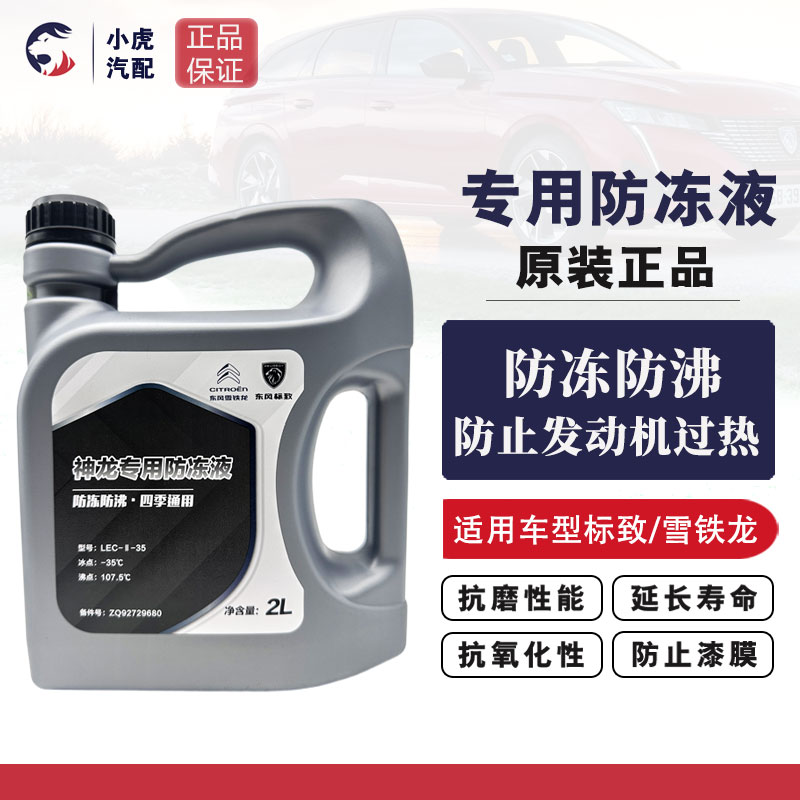 标致307 206 207 408 307CC 308 508 3008 301原厂防冻液 冷却液