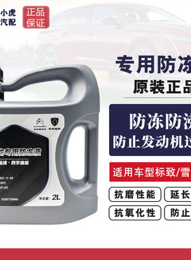 标致307 206 207 408 307CC 308 508 3008 301原厂防冻液 冷却液