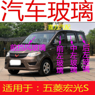 适用五菱宏光S前后挡风玻璃前门玻璃中门后侧门左右尾门玻璃车窗